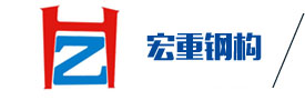 鋼結構工程|鋼結構加工|佛山鋼結構公司|佛山鋼結構工程|廣東宏重鋼構工程有限公司