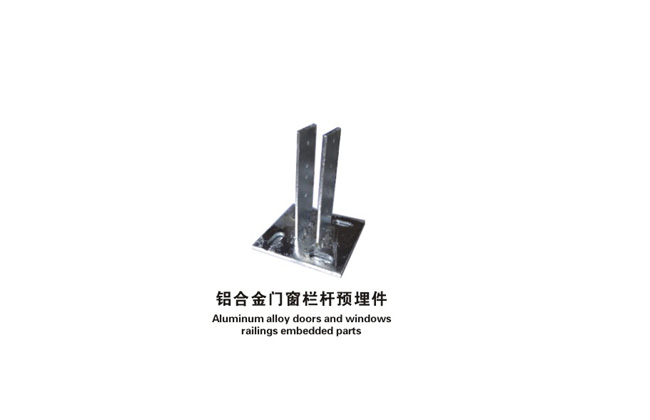 鋁合金門窗欄桿預埋件