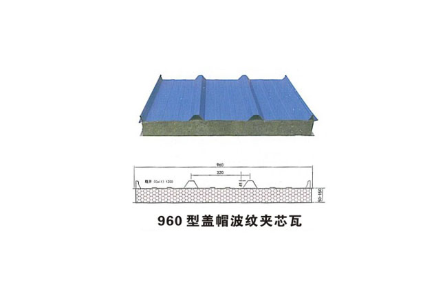 960型蓋帽波紋夾芯瓦