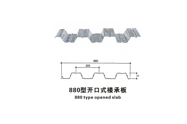 880型開口式樓承板